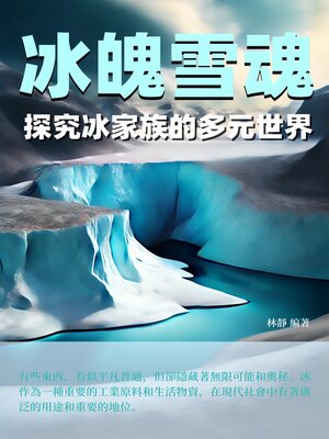 cover image of 冰魄雪魂